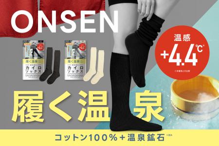 【新商品】まるで“履く温泉”。温泉鉱石を練り込んだコ