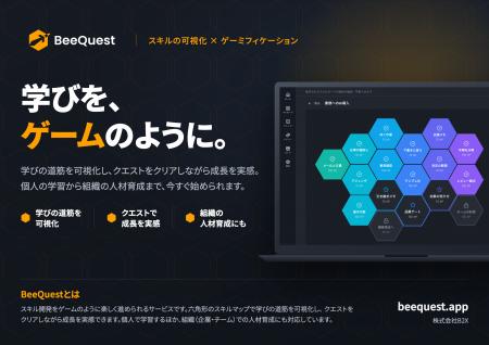 スキル習得&人材育成アプリ「BeeQuest」、freee Advis スキル習得&人材育成アプリ「BeeQuest」、freee Advis