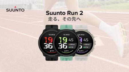 35gの地図搭載ランニングウォッチ「Suunto Run 2」発 35gの地図搭載ランニングウォッチ「Suunto Run 2」発