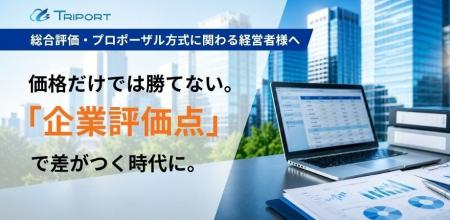 【公共調達】総合評価・プロポーザル方式での受注を目 【公共調達】総合評価・プロポーザル方式での受注を目