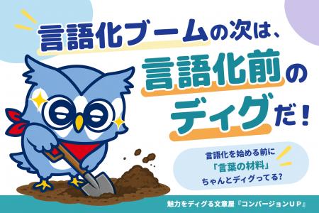 【“言語化ブーム”の次は、“言語化前”のディグ】自分で