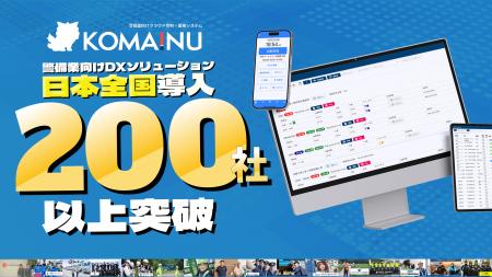 【警備業DX】管制・請求・給与を一元管理「KOMAINU」 【警備業DX】管制・請求・給与を一元管理「KOMAINU」
