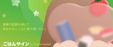 Foodamental、食事をきっかけにこころに寄り添うAIア Foodamental、食事をきっかけにこころに寄り添うAIア
