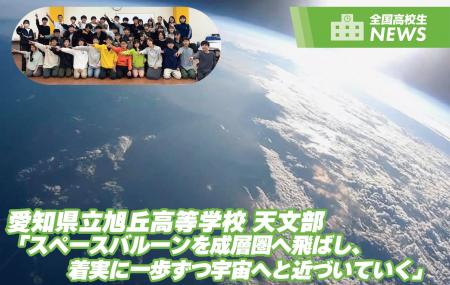 愛知県立旭丘高等学校 天文部 Space Balloon Project 愛知県立旭丘高等学校 天文部 Space Balloon Project