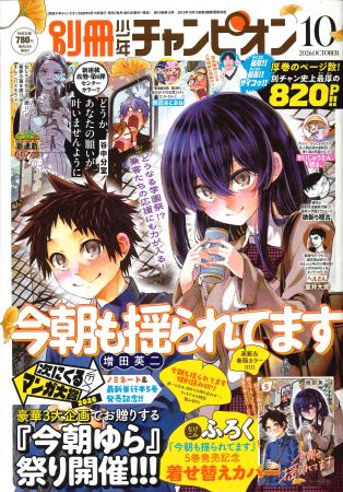 別冊少年チャンピオン10月号は、『今朝ゆら』祭り!!「