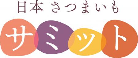 自慢のさつまいもを檜舞台へ！日本さつまいもサミット