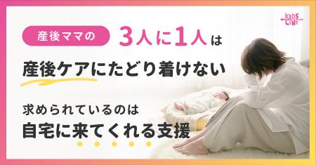 産後ママの3人に1人は「産後ケアにたどり着けない」。 産後ママの3人に1人は「産後ケアにたどり着けない」。