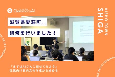 QommonsAI活用研修を滋賀県愛荘町(しがけんあいしょ QommonsAI活用研修を滋賀県愛荘町(しがけんあいしょ