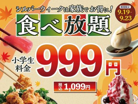 【シルバーウィークはご家族で食べ放題!!】9/19~9/23 【シルバーウィークはご家族で食べ放題!!】9/19~9/23