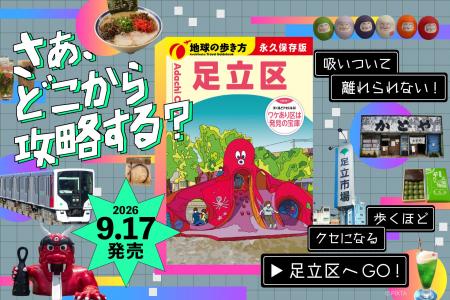 『地球の歩き方 足立区』が9月17日ついに発売。歩く 『地球の歩き方 足立区』が9月17日ついに発売。歩く