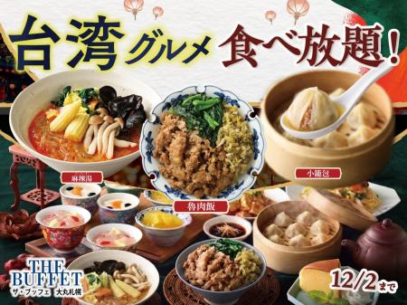 【THE BUFFET 大丸札幌で台湾グルメ食べ放題!!】話題