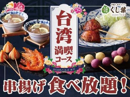 【台湾グルメ×串揚げ食べ放題!!】『串揚げ・串天ブッ