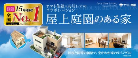 「庭が取れない」を屋上で解決“もうひとつの居場utf-8 「庭が取れない」を屋上で解決“もうひとつの居場utf-8