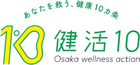 大阪府が推進する「健活10」の集中取組にnishikautf-8 大阪府が推進する「健活10」の集中取組にnishikautf-8