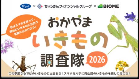 前年は5,003件 1,411種を記録「おかやまいきもの調査 前年は5,003件 1,411種を記録「おかやまいきもの調査