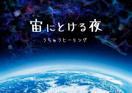 アロマとともに宇宙を旅するヒーリングプラネタリウム アロマとともに宇宙を旅するヒーリングプラネタリウム