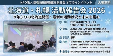 防衛技術博物館を創る会、札幌で8年ぶりの活動報告会 防衛技術博物館を創る会、札幌で8年ぶりの活動報告会