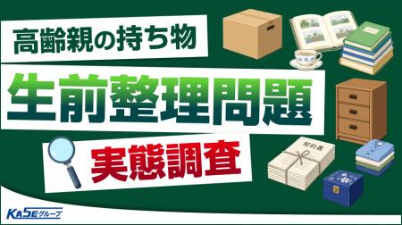 【生前整理の実態】実家の片付けに7割が不安。困りそ 【生前整理の実態】実家の片付けに7割が不安。困りそ