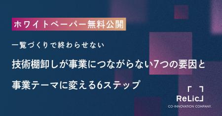 事業共創カンパニーのRelic、ホワイトペーパー『技術