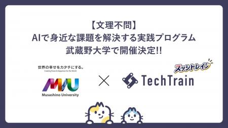 【武蔵野大学】武蔵野大学と株式会社TechBowlが共同で 【武蔵野大学】武蔵野大学と株式会社TechBowlが共同で