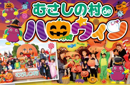 【遊園地むさしの村】遊園地でハロウィンを楽しもう！