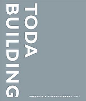 TODA BUILDINGの構想・設計・施工の軌跡をまとめた冊