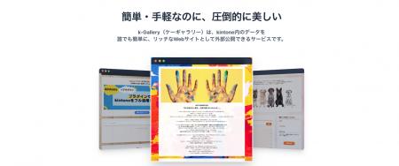 kintoneのデータをあっという間に美しいWebサイトへ! kintoneのデータをあっという間に美しいWebサイトへ!