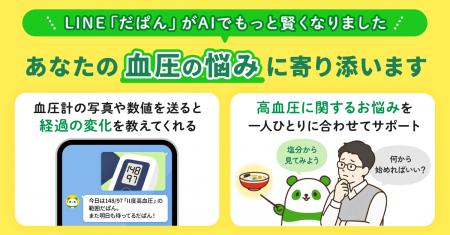 高血圧お役立ちLINE「だぱん」が進化。AIが能動的に声
