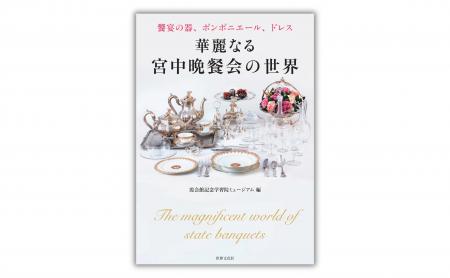 磨き続けてきた格別の美、世界最高峰の饗宴「宮中晩餐