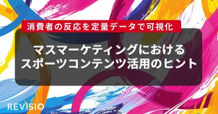テレビのアテンションデータを取得するREVISIO、マス テレビのアテンションデータを取得するREVISIO、マス