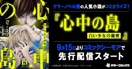 テラーノベル発の人気小説がコミカライズ!『心中の島 テラーノベル発の人気小説がコミカライズ!『心中の島