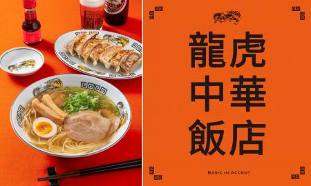 我が家が中華飯店に!食器やプロ道具が揃う「龍虎中華 我が家が中華飯店に!食器やプロ道具が揃う「龍虎中華