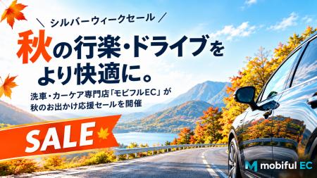 【シルバーウィークセール】秋の行楽・ドライブをより 【シルバーウィークセール】秋の行楽・ドライブをより