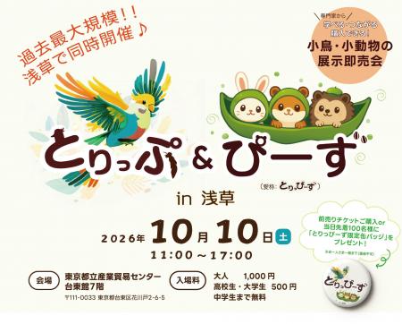 小鳥と小動物の総合イベント「とりっぷ&ぴーずin浅草 小鳥と小動物の総合イベント「とりっぷ&ぴーずin浅草