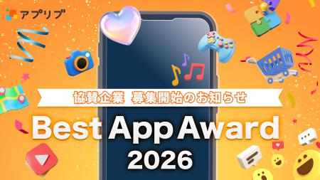 「アプリブ Best App Award 2026」協賛企業の募集を開