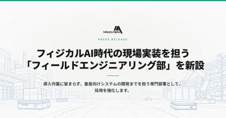 Industry Alpha、フィジカルAI時代の現場実装を担う「