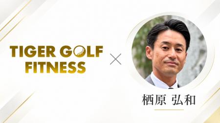 TIGER GOLF FITNESS、国内外のゴルフ選手を数多く支え