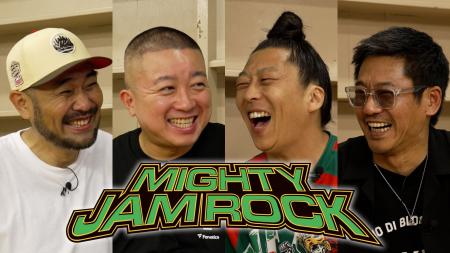 チョコプラ松尾、10代からの憧れ「MIGHTY JAM ROCK」