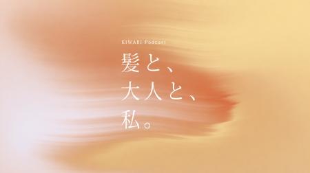 ヘアケアブランドKIWABI、初のビデオPodcast番組を配 ヘアケアブランドKIWABI、初のビデオPodcast番組を配
