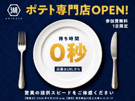 【来店募集のお知らせ】湖池屋が遂にポテト専門店をオ