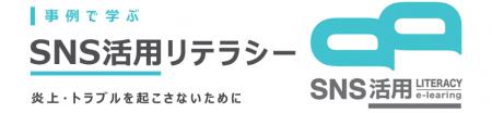 チェンジ、生徒・保護者・教職員向けeラーニング「SNS チェンジ、生徒・保護者・教職員向けeラーニング「SNS