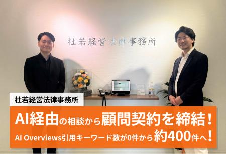 【異例の成果】AI検索経由の相談から顧問契約を締結へ 【異例の成果】AI検索経由の相談から顧問契約を締結へ