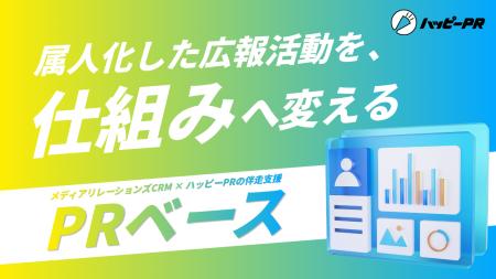 広報の属人化を解消しメディアリレーションズを会社に 広報の属人化を解消しメディアリレーションズを会社に