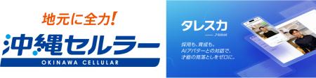 Preferred Networksの「タレスカAI面接」が沖縄セルラ Preferred Networksの「タレスカAI面接」が沖縄セルラ
