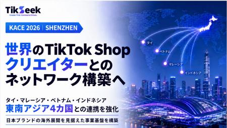TikSeek、深圳「KACE 2026」に参加、世界のTikTok Sho TikSeek、深圳「KACE 2026」に参加、世界のTikTok Sho