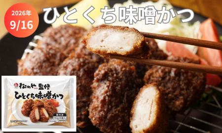 とんかつ業態「松のや」監修「ひとくち味噌かつ」新発 とんかつ業態「松のや」監修「ひとくち味噌かつ」新発