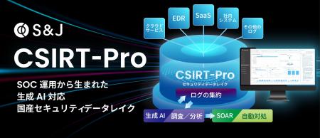 S&J、SOC運用から生まれた生成AI対応の国産セキュリテ S&J、SOC運用から生まれた生成AI対応の国産セキュリテ