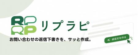 お問い合わせ対応を支えるAI返信支援「リプラピ」を提 お問い合わせ対応を支えるAI返信支援「リプラピ」を提