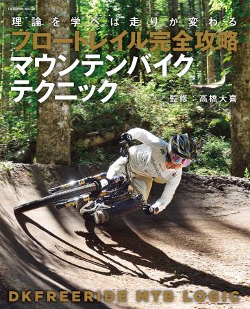 理論を学べば走りが変わる『フロートレイル完全攻略　