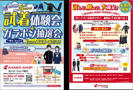 2027年春の新入学に向けて本格始動!カンコーショップ 2027年春の新入学に向けて本格始動!カンコーショップ